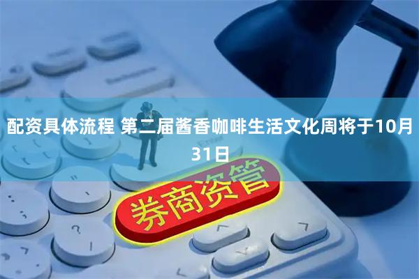 配资具体流程 第二届酱香咖啡生活文化周将于10月31日