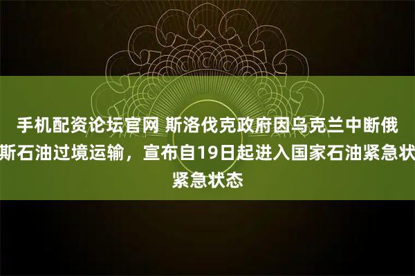 手机配资论坛官网 斯洛伐克政府因乌克兰中断俄罗斯石油过境运输，宣布自19日起进入国家石油紧急状态